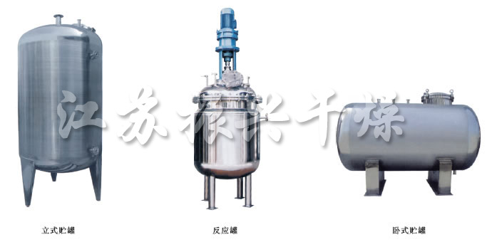 不銹鋼貯罐、配制罐